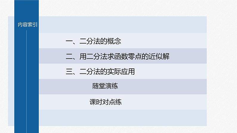 4.5.2 用二分法求方程的近似解第4页