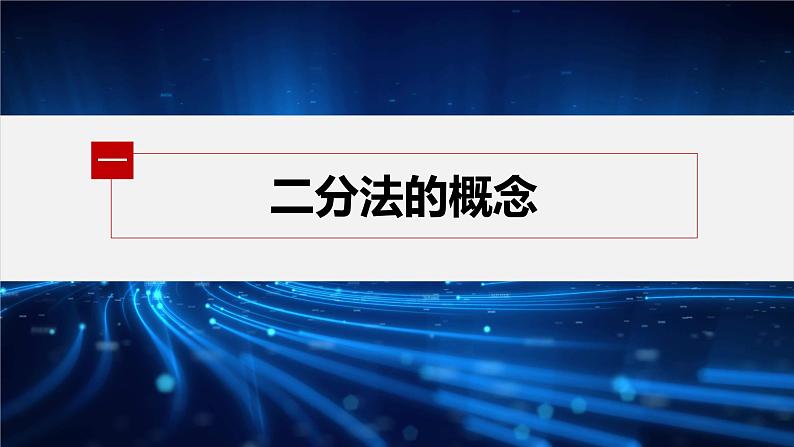 4.5.2 用二分法求方程的近似解第5页