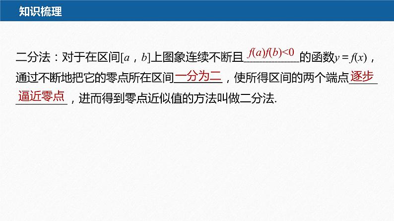 4.5.2 用二分法求方程的近似解第8页