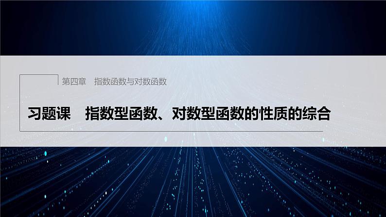 新教材人教A版步步高学习笔记【学案+同步课件】习题课 指数型函数、对数型函数的性质的综合01