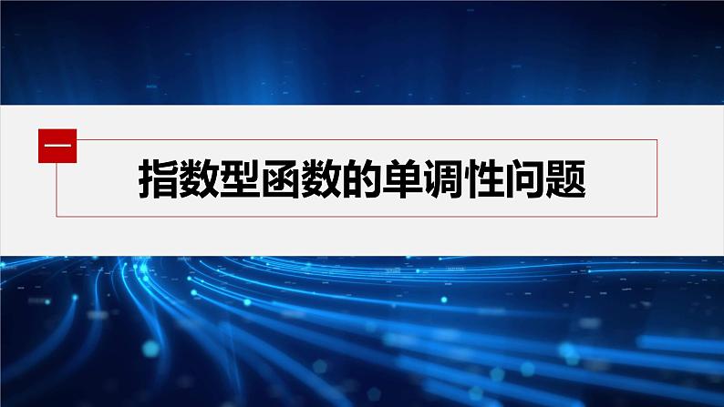 新教材人教A版步步高学习笔记【学案+同步课件】习题课 指数型函数、对数型函数的性质的综合04