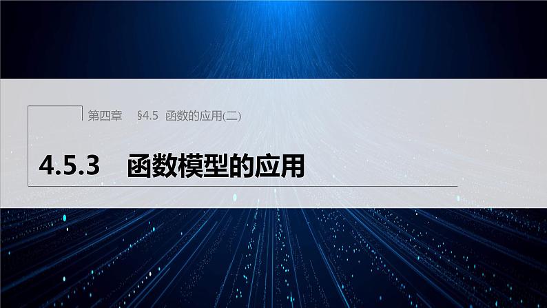 新教材人教A版步步高学习笔记【学案+同步课件】4.5.3 函数模型的应用01