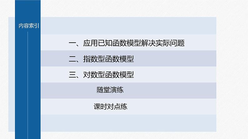 新教材人教A版步步高学习笔记【学案+同步课件】4.5.3 函数模型的应用06