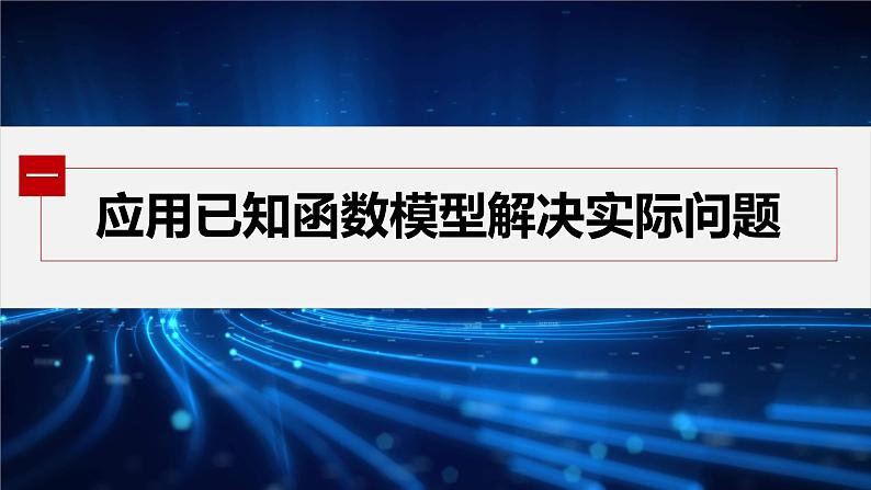 新教材人教A版步步高学习笔记【学案+同步课件】4.5.3 函数模型的应用07
