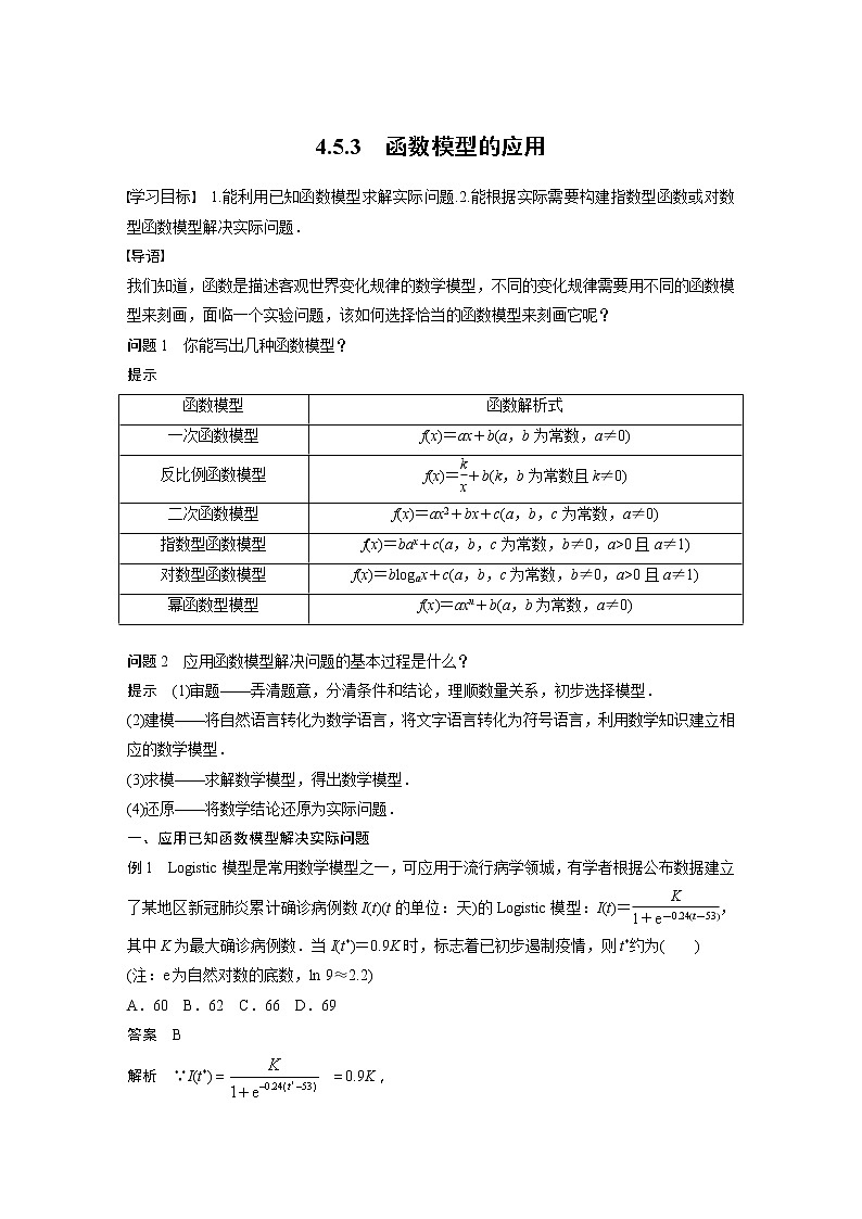 新教材人教A版步步高学习笔记【学案+同步课件】4.5.3 函数模型的应用01