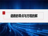 新教材人教A版步步高学习笔记【学案+同步课件】4.5.1 函数的零点与方程的解