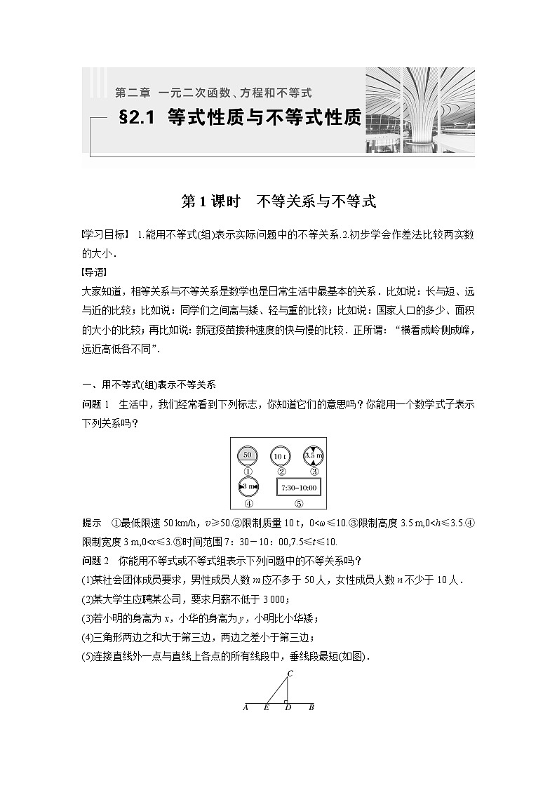 新教材人教A版步步高学习笔记【学案+同步课件】§2.1 第1课时 不等关系与不等式01