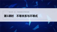 人教A版 (2019)必修 第一册2.1 等式性质与不等式性质多媒体教学ppt课件