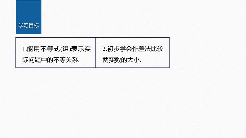 新教材人教A版步步高学习笔记【学案+同步课件】§2.1 第1课时 不等关系与不等式02