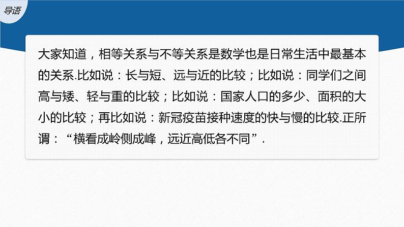 新教材人教A版步步高学习笔记【学案+同步课件】§2.1 第1课时 不等关系与不等式03