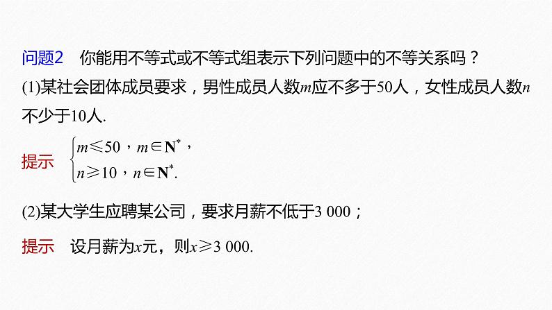 新教材人教A版步步高学习笔记【学案+同步课件】§2.1 第1课时 不等关系与不等式07