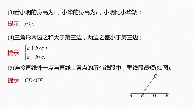 新教材人教A版步步高学习笔记【学案+同步课件】§2.1 第1课时 不等关系与不等式08
