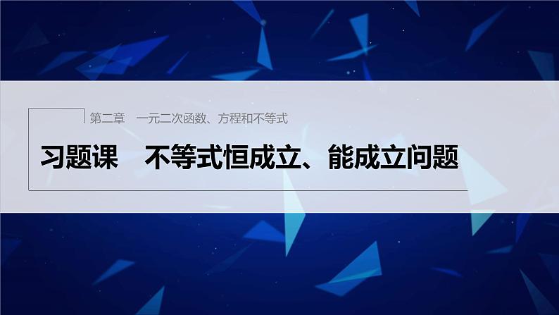 习题课 不等式恒成立、能成立问题第1页