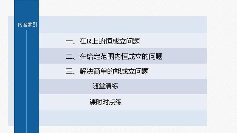 习题课 不等式恒成立、能成立问题第3页