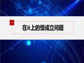 新教材人教A版步步高学习笔记【学案+同步课件】习题课 不等式恒成立、能成立问题