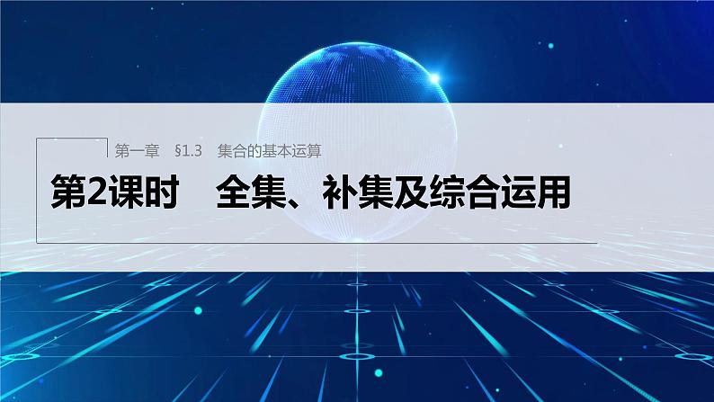 §1.3 第2课时 全集、补集及综合运用第1页