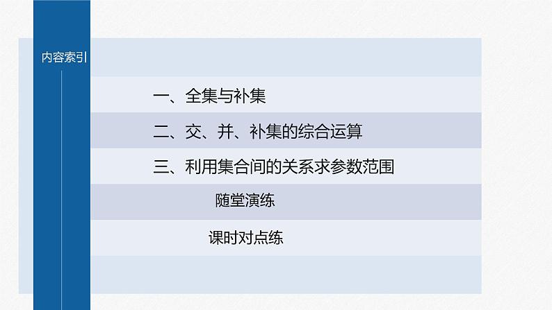 §1.3 第2课时 全集、补集及综合运用第4页