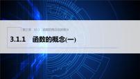 高中数学人教A版 (2019)必修 第一册3.4 函数的应用（一）说课课件ppt
