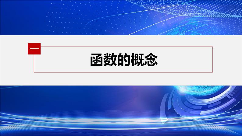 新教材人教A版步步高学习笔记【学案+同步课件】3.1.1 函数的概念(一)05