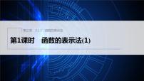 高中数学人教A版 (2019)必修 第一册3.1 函数的概念及其表示示范课课件ppt