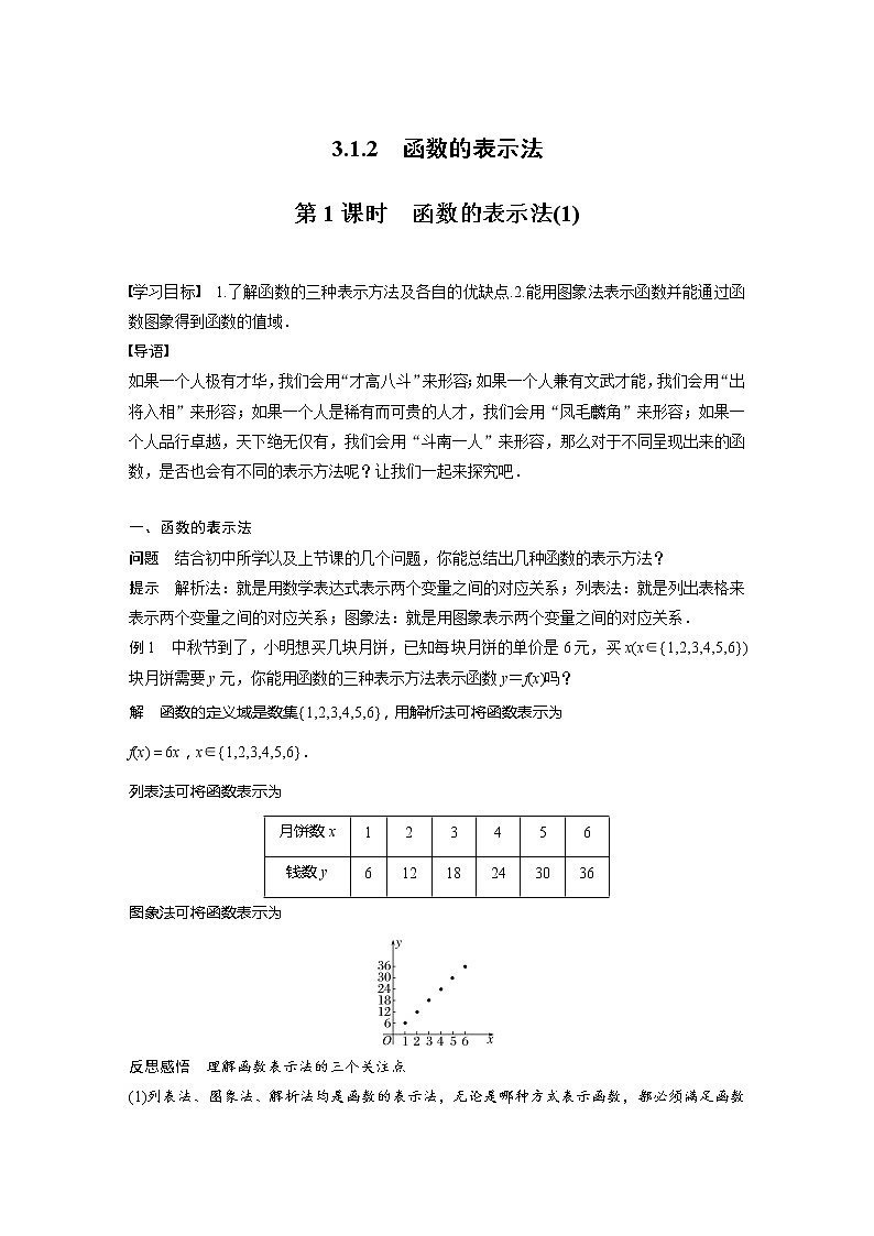 新教材人教A版步步高学习笔记【学案+同步课件】3.1.2 第1课时 函数的表示法(1)01