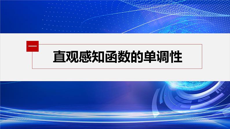 新教材人教A版步步高学习笔记【学案+同步课件】3.2.1 第1课时 函数的单调性05