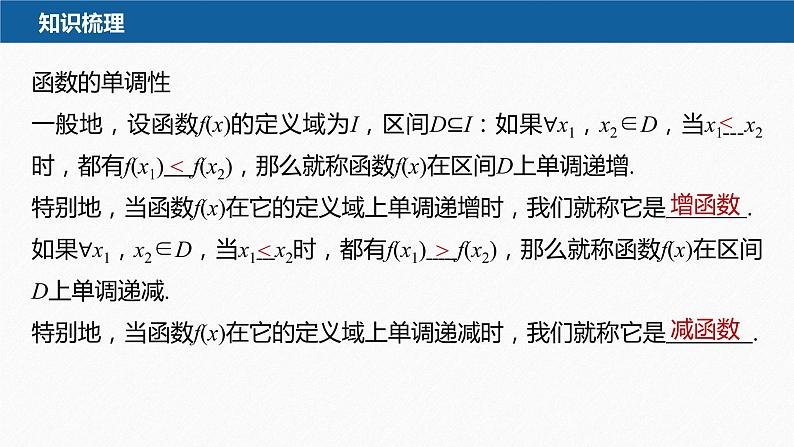 新教材人教A版步步高学习笔记【学案+同步课件】3.2.1 第1课时 函数的单调性08