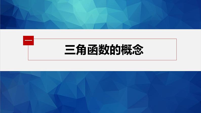 新教材人教A版步步高学习笔记【学案+同步课件】5.2.1 三角函数的概念05