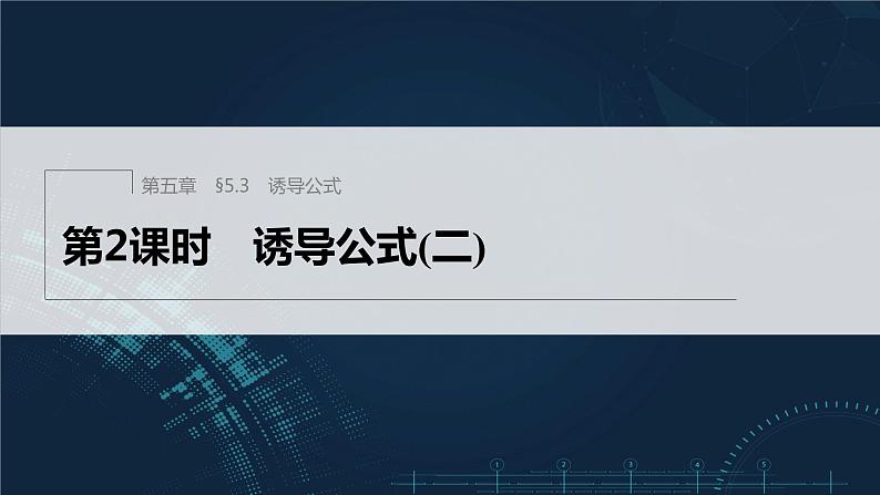 §5.3 第2课时 诱导公式(二)第1页
