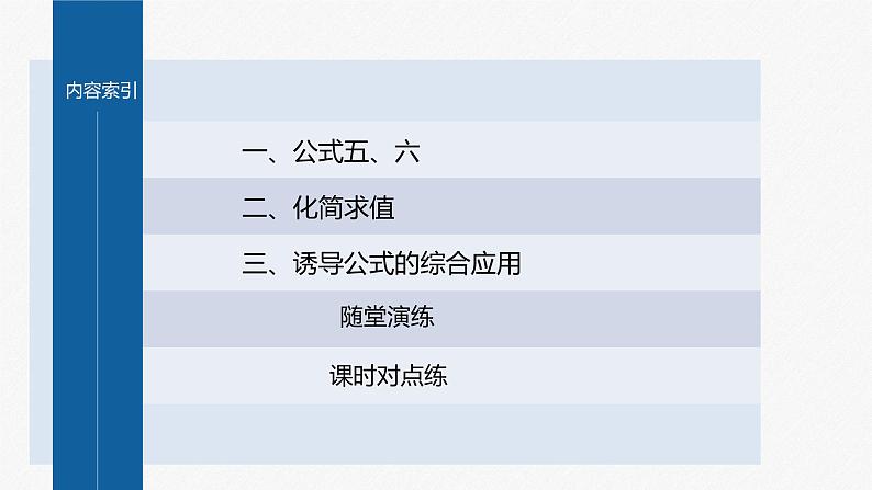 §5.3 第2课时 诱导公式(二)第4页
