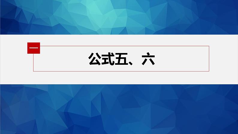 §5.3 第2课时 诱导公式(二)第5页