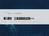 新教材人教A版步步高学习笔记【学案+同步课件】§5.7 第1课时 三角函数的应用(一)