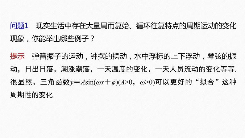 §5.7 第1课时 三角函数的应用(一)第6页