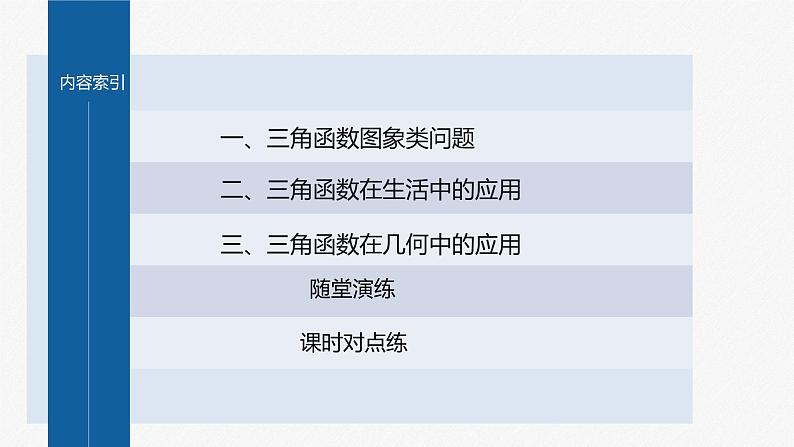§5.7 第2课时 三角函数的应用(二)第3页