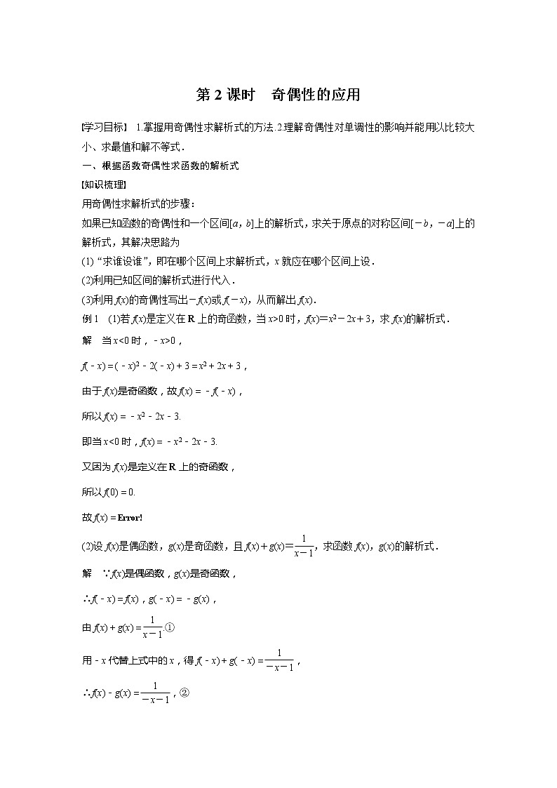 新教材人教A版步步高学习笔记【学案+同步课件】3.2.2 第2课时 奇偶性的应用01
