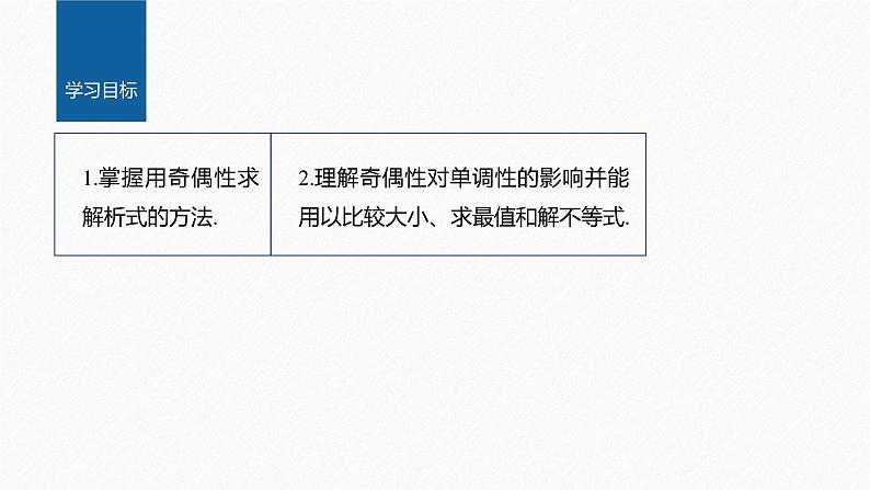 新教材人教A版步步高学习笔记【学案+同步课件】3.2.2 第2课时 奇偶性的应用02