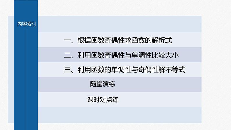 新教材人教A版步步高学习笔记【学案+同步课件】3.2.2 第2课时 奇偶性的应用03