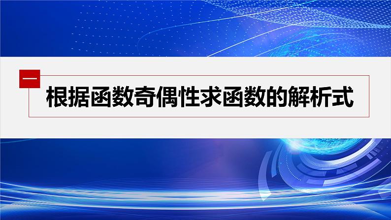 新教材人教A版步步高学习笔记【学案+同步课件】3.2.2 第2课时 奇偶性的应用04