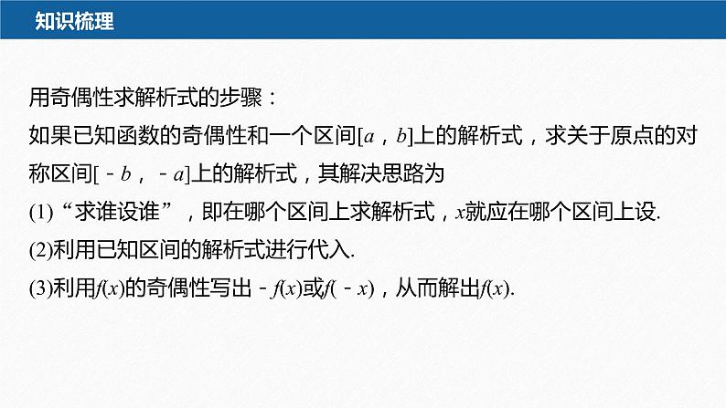 新教材人教A版步步高学习笔记【学案+同步课件】3.2.2 第2课时 奇偶性的应用05