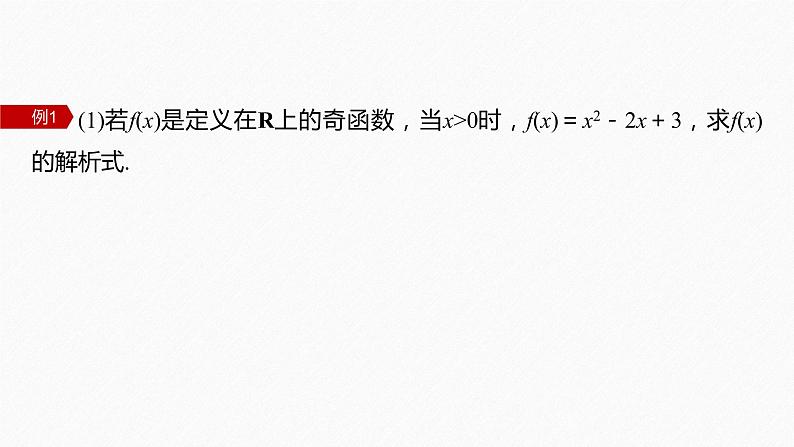 新教材人教A版步步高学习笔记【学案+同步课件】3.2.2 第2课时 奇偶性的应用06