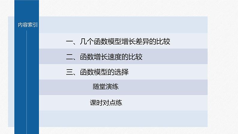 新教材人教A版步步高学习笔记【学案+同步课件】4.新教材人教A版步步高学习笔记【学案+同步课件】4.3 不同函数增长的差异04