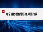 新教材人教A版步步高学习笔记【学案+同步课件】4.新教材人教A版步步高学习笔记【学案+同步课件】4.3 不同函数增长的差异