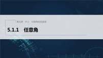 人教A版 (2019)必修 第一册5.1 任意角和弧度制图片ppt课件