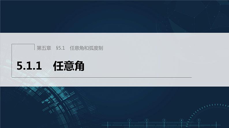 5.1.1 任意角第1页