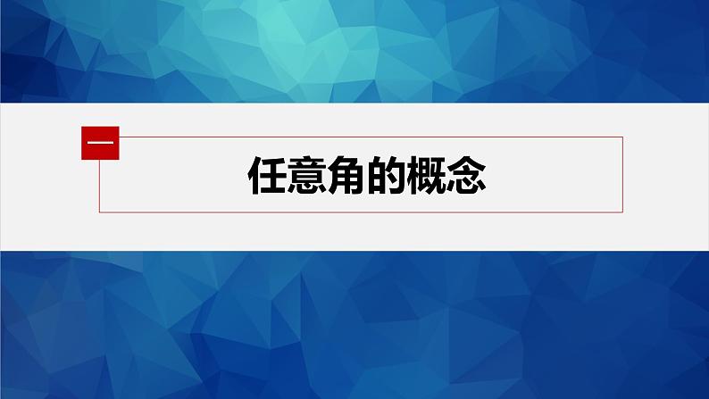 5.1.1 任意角第5页
