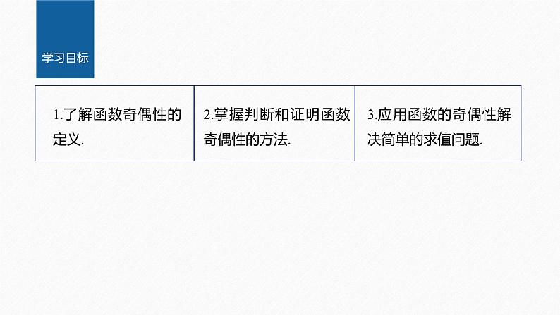 3.2.2 第1课时 奇偶性的概念第2页