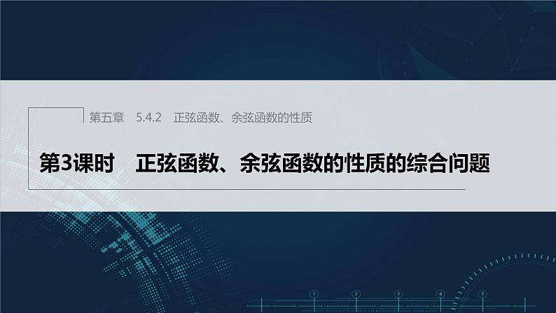 5.4.2 第3课时 正弦函数、余弦函数的性质的综合问题第1页