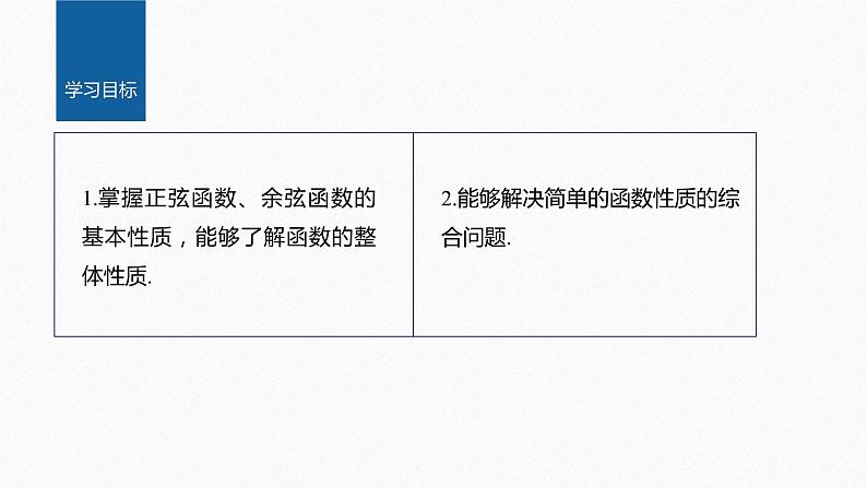 5.4.2 第3课时 正弦函数、余弦函数的性质的综合问题第2页