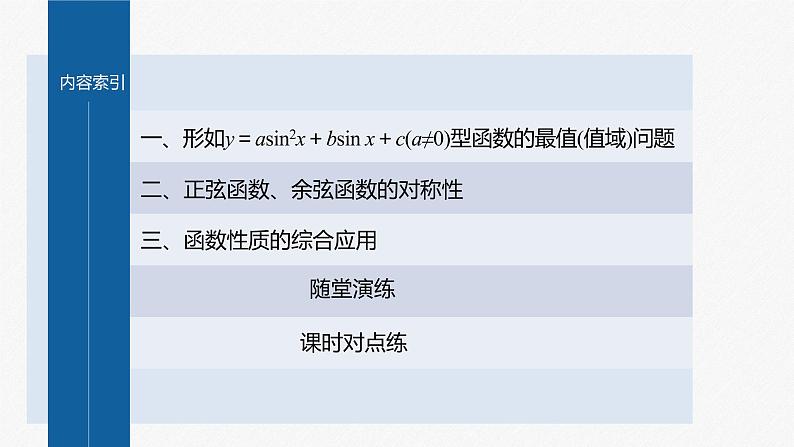 5.4.2 第3课时 正弦函数、余弦函数的性质的综合问题第4页