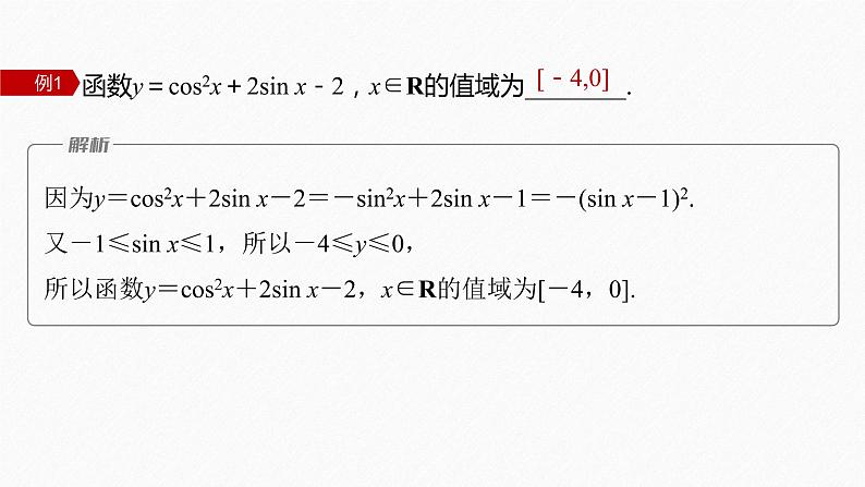 5.4.2 第3课时 正弦函数、余弦函数的性质的综合问题第7页